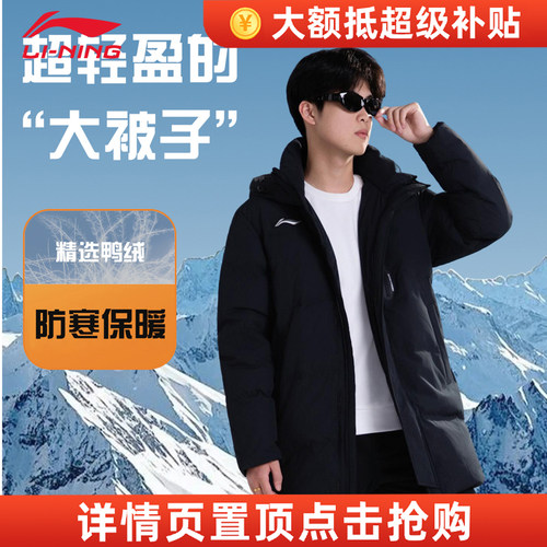 李宁男子冬季中长款连帽羽绒服