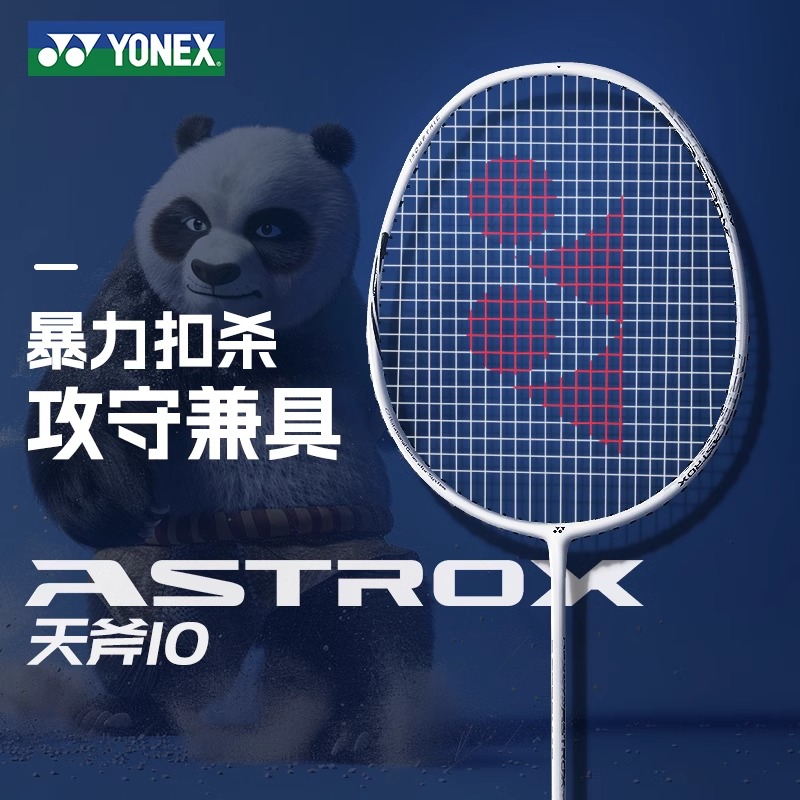 尤尼克斯天斧10超轻耐打羽毛球拍