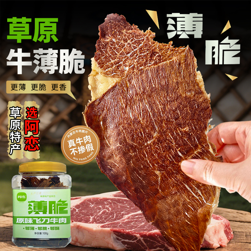 内蒙古鄂尔多斯特产阿恋牛薄脆原味飞刀牛肉 风干牛肉干 牛肉脆片