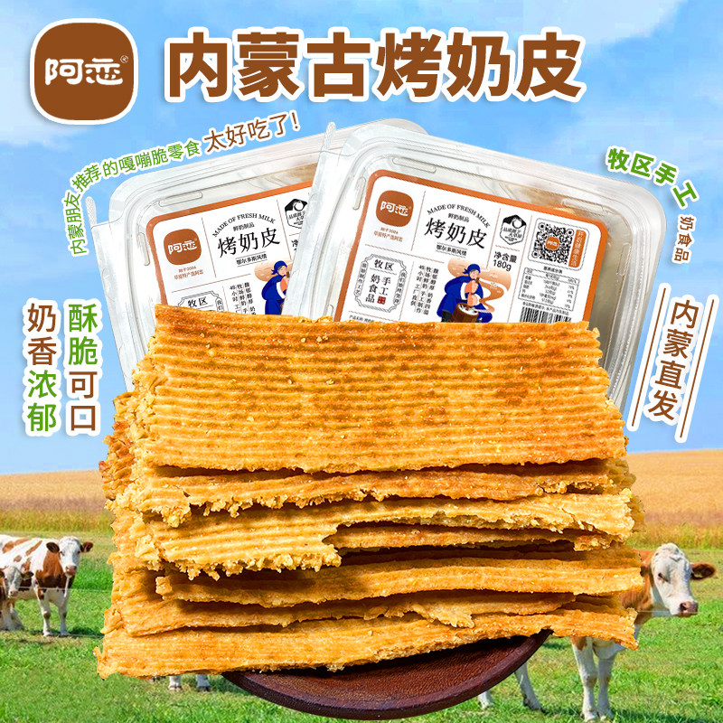 烤奶皮子鄂尔多斯特产阿恋食品牧区手工奶食品香脆可口食品
