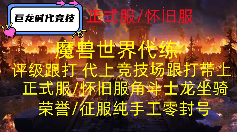 魔兽世界正式服怀旧服TBC手工游戏代练（新）
