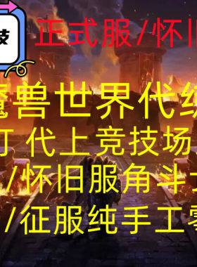 魔兽世界正式服怀旧服TBC手工荣誉练级pvp评级竞技场跟打代练代打