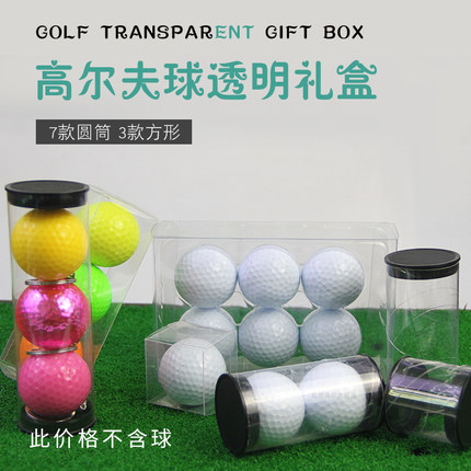 高尔夫球透明盒包装礼盒球盒7款圆筒3款方盒高尔夫礼品高尔夫配件