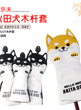 高尔夫秋田犬木杆套动物卡通PU刺绣杆套1/3/5/UT球杆杆头保护帽套