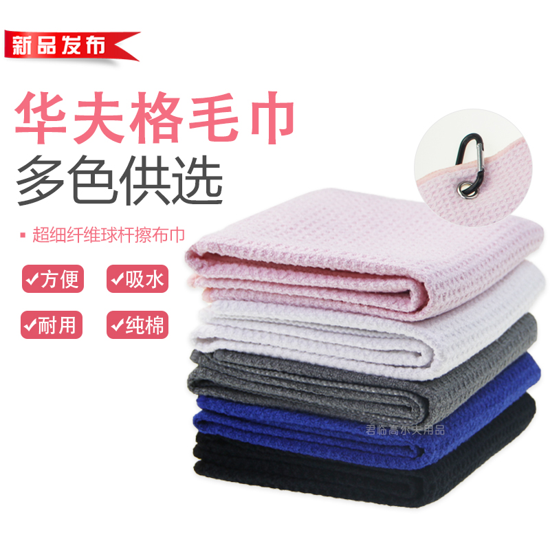 高尔夫毛巾华夫格运动用品