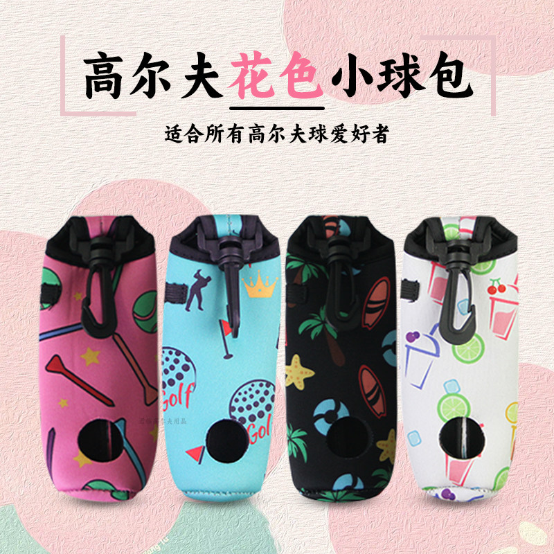 高尔夫花色小球袋柔软耐用可装3粒高尔夫球3粒球钉潜水面料小球包
