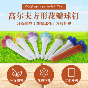 高尔夫球钉方形外观ABS环保塑料花瓣软胶套球托耐磨耐击打球座N色
