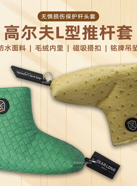 高尔夫L型推杆套编织纹鸵鸟纹