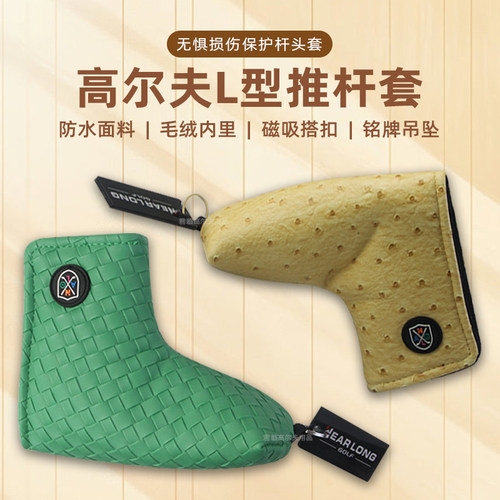 高尔夫L型推杆套编织纹鸵鸟纹