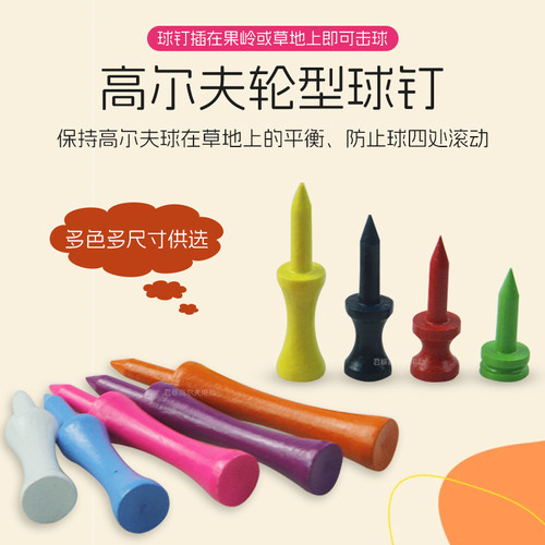 高尔夫轮型球钉竹制耐击打托球稳