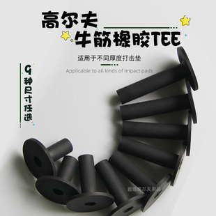 中低高高尔夫塑料球TEE打击垫模拟器高尔夫球钉牛筋tee球托软胶