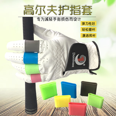新高尔夫手指套高尔夫天然硅胶护手套防磨防滑手指套充分保护手指