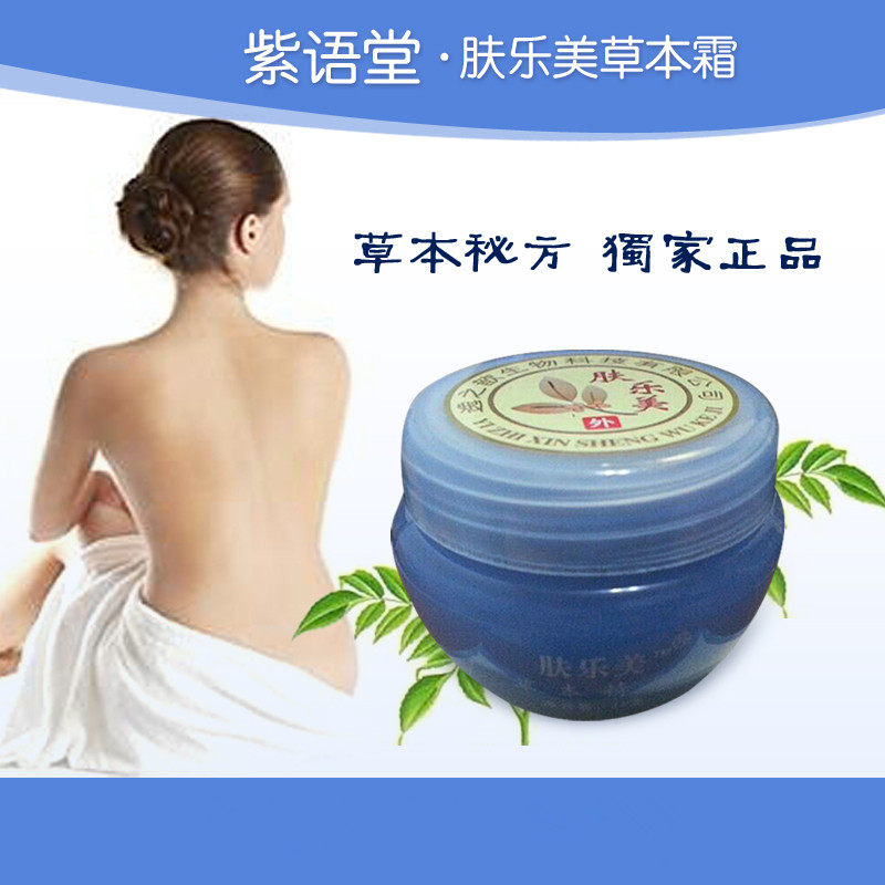 紫语堂肤乐美成人顽 固肌肤护理 止痒红疹 老人 过敏 居家常用