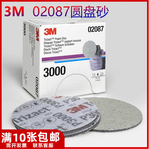 3M 02087背绒研磨片3英寸3000目漆面修复海绵圆盘砂 443SA