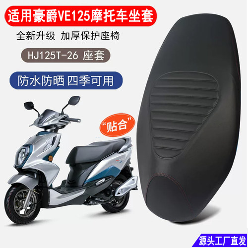 适用豪爵VE125摩托车坐垫套HJ125T-26踏板车防水防晒隔热座椅套