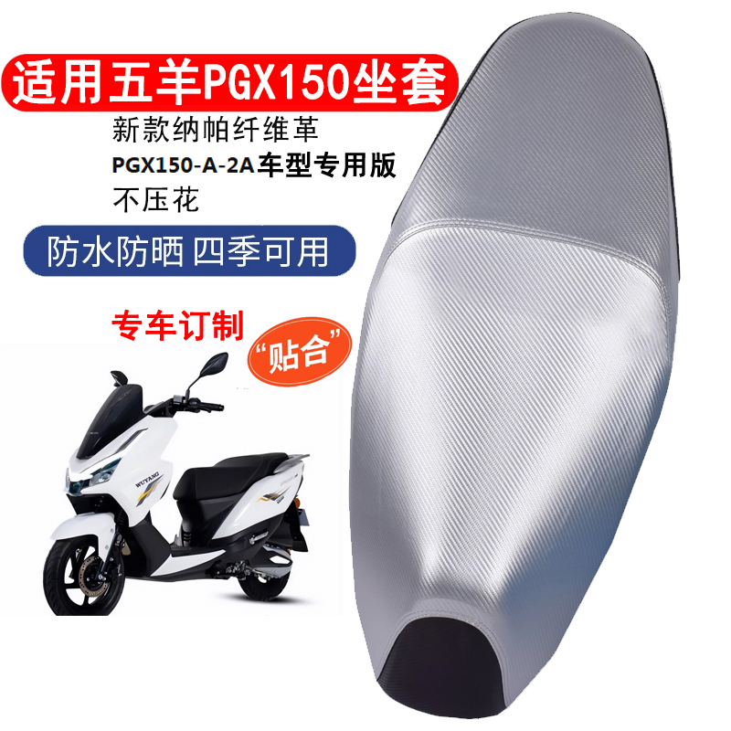 五羊PGX150摩托车坐垫套防雨