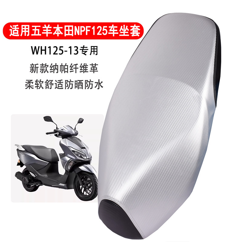 适用五羊本田NPF125摩托车防晒防水坐垫套加厚皮革耐磨踏板车座套