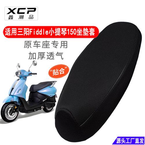 适用于三阳Fiddle小提琴150坐垫套透气加厚网套摩托车座套防晒垫