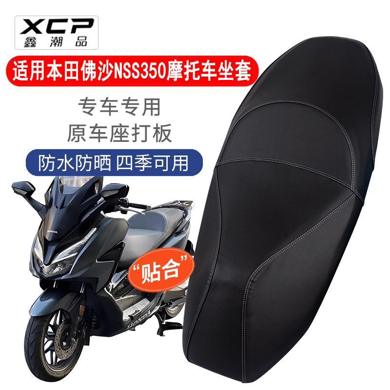 本田佛沙NSS350坐垫套