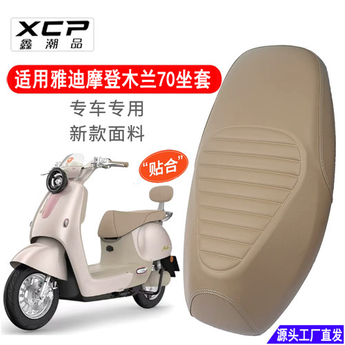 适用于雅迪摩登木兰70座套防烫加厚皮革电动车坐垫套防雨水防晒