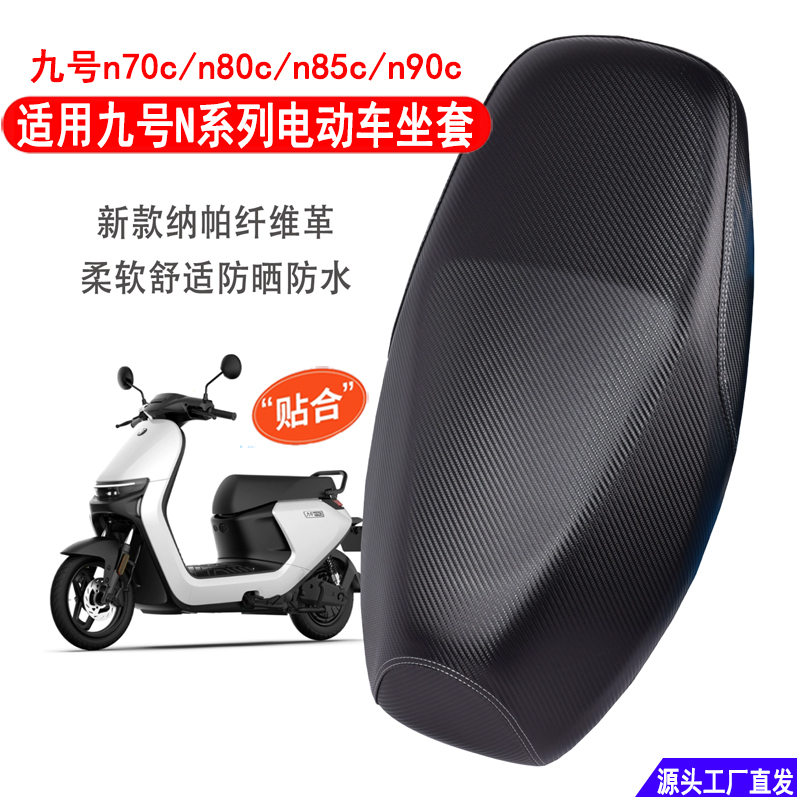适用九号n70c座套n80c/n85c/n90c