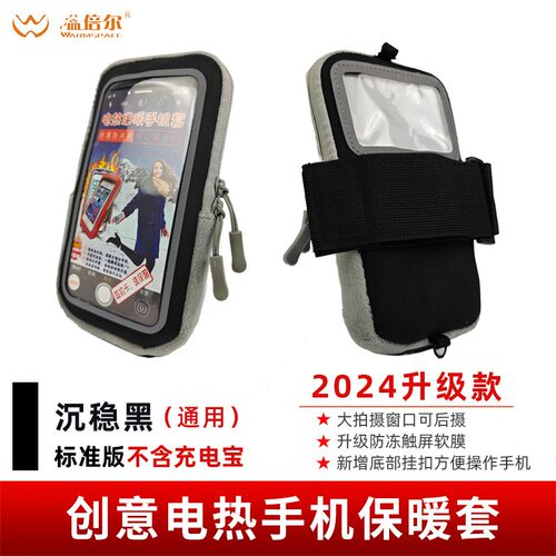 温倍尔加热手机袋外卖保暖手机套触屏充电宝加热套暖手袋防关机