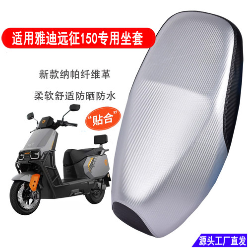 适用雅迪远征150电动车坐垫套加厚防水防晒耐磨电瓶车隔热座套