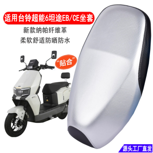 适用台铃超能6坦途EB/CE电动车坐垫套防晒防雨皮革加厚电瓶车座套