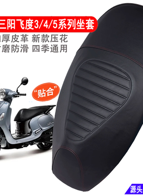 适用三阳飞度3/4/5摩托车坐垫套防雨防滑皮革踏板车座椅保护套