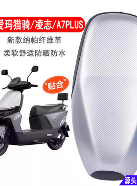 适用爱玛A7/A7plus电动车坐垫套防晒防水隔热猎骑/凌志电摩座套