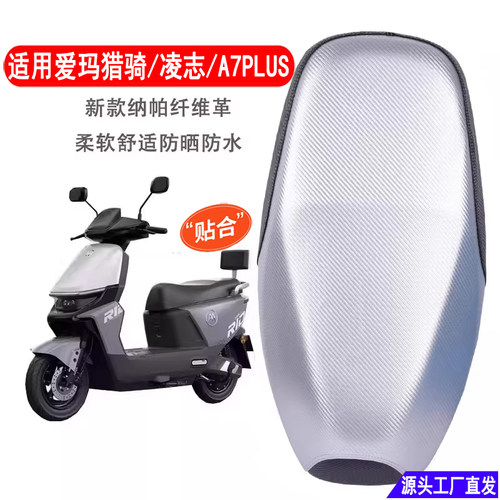 适用爱玛A7/A7plus电动车坐垫套防晒防水隔热猎骑/凌志电摩座套