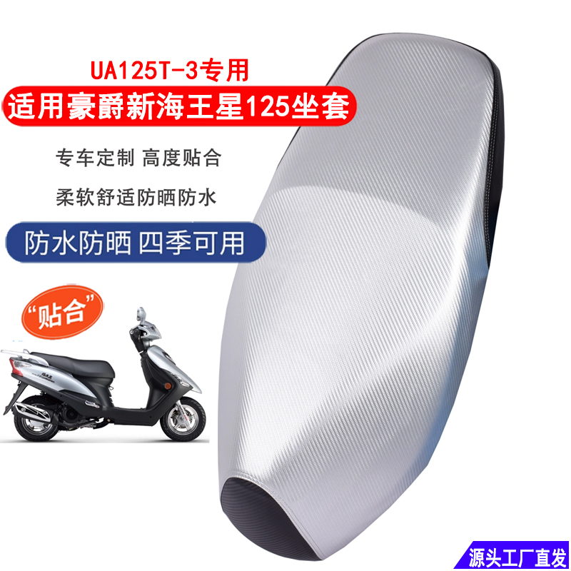 适用豪爵新海王星摩托车坐垫套