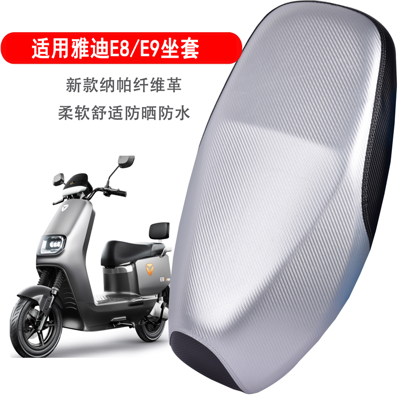 雅迪E8/E9电动车坐垫套防晒