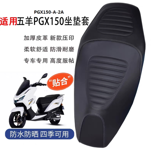 五羊PGX150摩托车坐垫套防雨