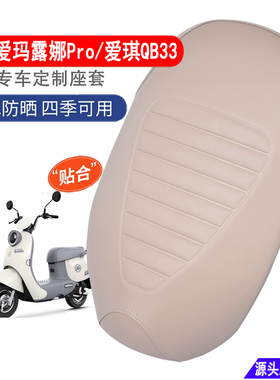 适用爱玛露娜Pro/爱琪QB33坐垫套防晒皮革电动车座套加厚防雨水