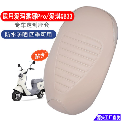 适用爱玛露娜Pro/爱琪QB33坐垫套防晒皮革电动车座套加厚防雨水