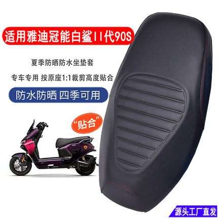 适用雅迪冠能S白鲨II90S/M电动车专用坐垫套防晒防水隔热电摩座套
