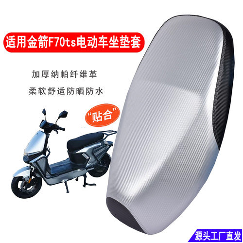 适用金箭F70ts电动车坐垫套专用防晒隔热防水加厚皮革电瓶车座套