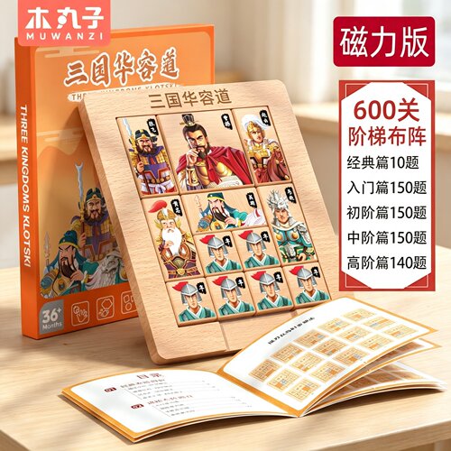 木丸子磁力版三国华容道滑动拼图