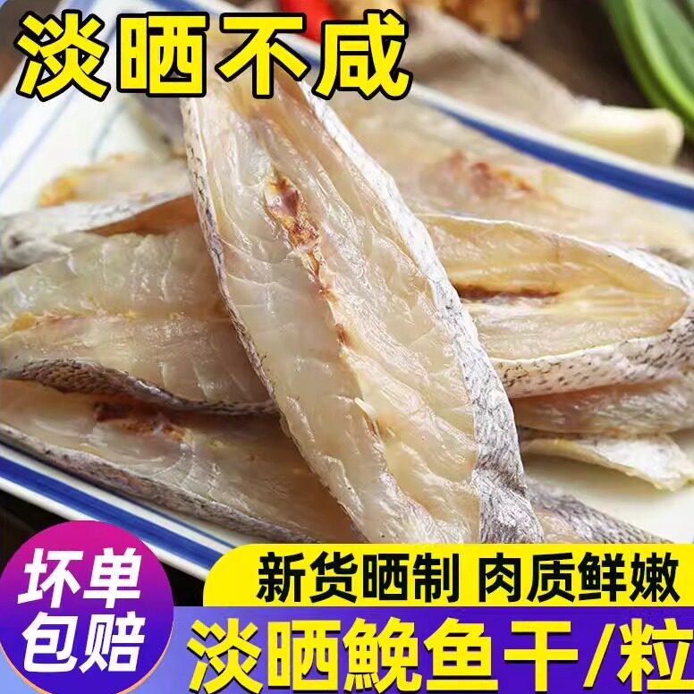 苍南淡晒鮸鱼干免鱼米鱼粒500g