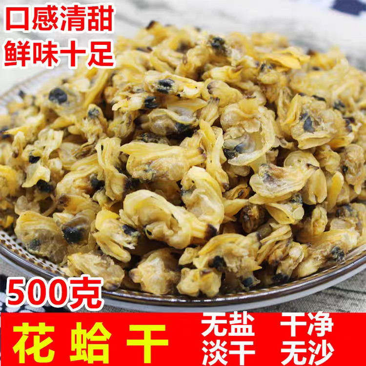 苍南野生花蛤干无沙蛤肉干蛤蜊干花甲干无盐日晒文哈贝类干货500g