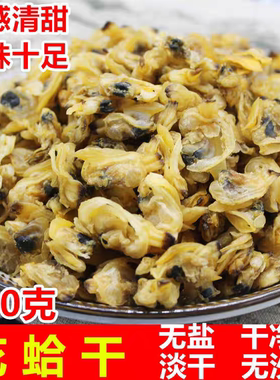 苍南野生花蛤干无沙蛤肉干蛤蜊干花甲干无盐日晒文哈贝类干货500g