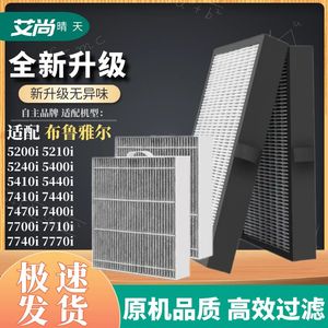 适配布鲁雅尔空气净化器滤芯5200i/5210i/5410i/7410i/7710过滤网