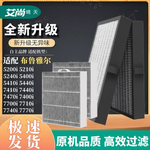 适配布鲁雅尔空气净化器滤芯5200i/5210i/5410i/7410i/7710过滤网