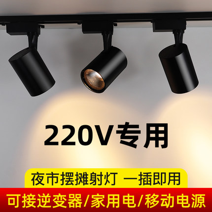 夜市摆摊餐车射灯220V小吃三轮车逆变器专用地摊led暖光轨道射灯