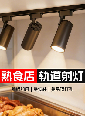熟食店烧腊专用led插电射灯餐饮商用轨道射灯摆摊灯免布线免打孔