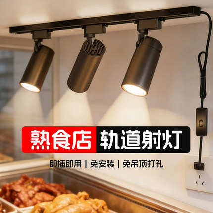 熟食店烧腊专用led插电射灯餐饮商用轨道射灯摆摊灯免布线免打孔