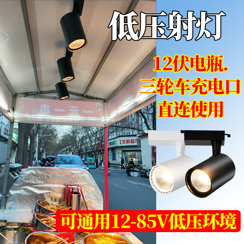 夜市射灯摆摊专用led照明三轮车摆地摊轨道式12v60伏暖光灯卤菜灯 家装灯饰光源 轨道灯 原图主图