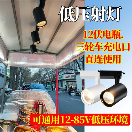 低压12v60伏三轮车电瓶摆摊led轨道射灯小吃车餐车熟食卤菜暖光灯