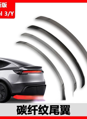 适用于特斯拉焕新model3y尾翼juniper碳纤纹abs定风翼扰流板